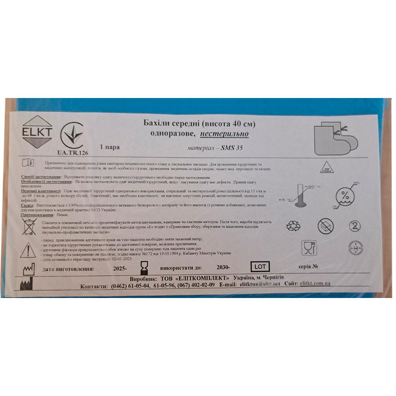 Бахіли середні (висота 40 см), СМС 35 г/м2, нестерильно, Бренд ELKT